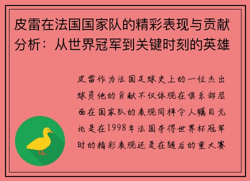 皮雷在法国国家队的精彩表现与贡献分析：从世界冠军到关键时刻的英雄