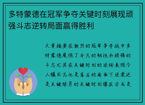 多特蒙德在冠军争夺关键时刻展现顽强斗志逆转局面赢得胜利