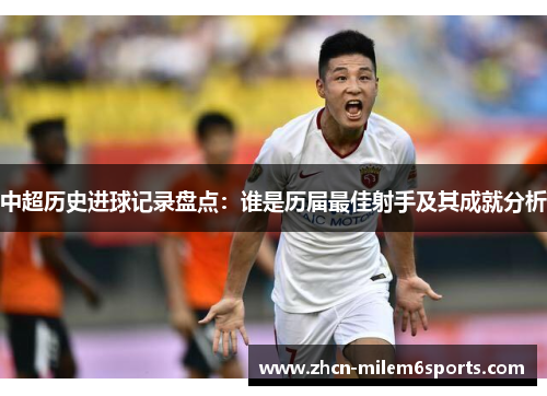 中超历史进球记录盘点：谁是历届最佳射手及其成就分析