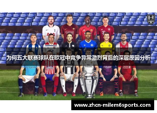 为何五大联赛球队在欧冠中竞争异常激烈背后的深层原因分析
