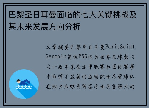 巴黎圣日耳曼面临的七大关键挑战及其未来发展方向分析