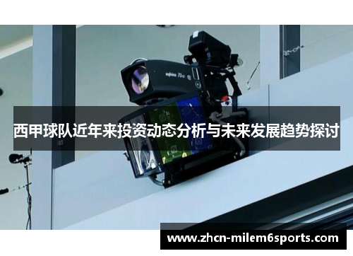 西甲球队近年来投资动态分析与未来发展趋势探讨