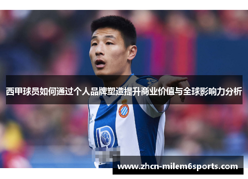 西甲球员如何通过个人品牌塑造提升商业价值与全球影响力分析
