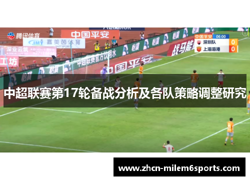 中超联赛第17轮备战分析及各队策略调整研究