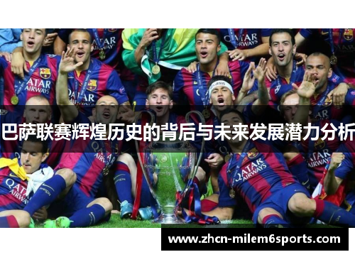 巴萨联赛辉煌历史的背后与未来发展潜力分析