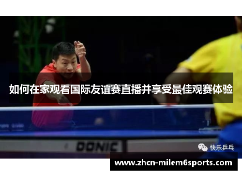如何在家观看国际友谊赛直播并享受最佳观赛体验