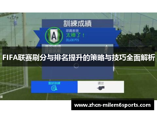FIFA联赛刷分与排名提升的策略与技巧全面解析