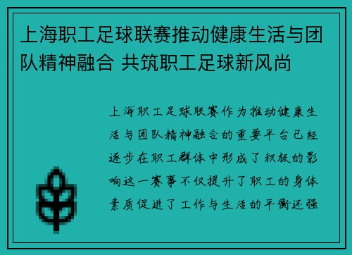 上海职工足球联赛推动健康生活与团队精神融合 共筑职工足球新风尚