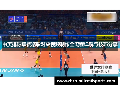 中美排球联赛精彩对决视频制作全流程详解与技巧分享