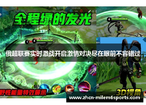 俄超联赛实时激战开启激情对决尽在眼前不容错过