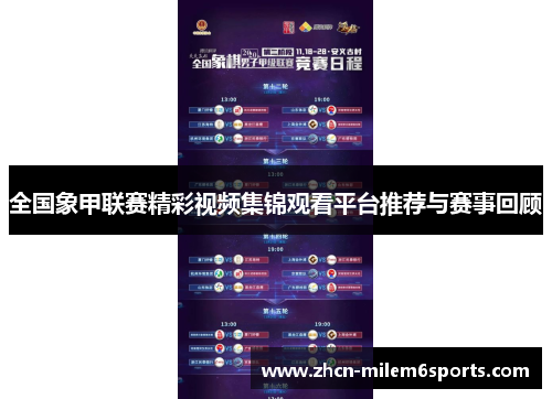 全国象甲联赛精彩视频集锦观看平台推荐与赛事回顾