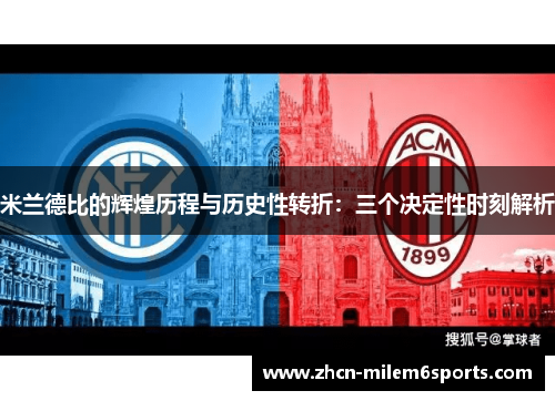 米兰德比的辉煌历程与历史性转折：三个决定性时刻解析