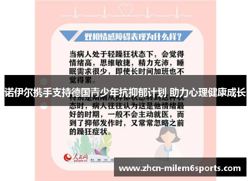 诺伊尔携手支持德国青少年抗抑郁计划 助力心理健康成长