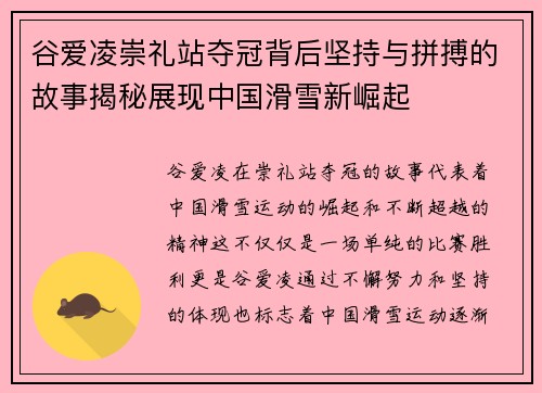 谷爱凌崇礼站夺冠背后坚持与拼搏的故事揭秘展现中国滑雪新崛起