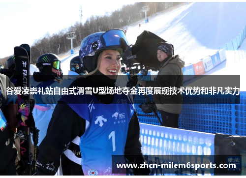 谷爱凌崇礼站自由式滑雪U型场地夺金再度展现技术优势和非凡实力