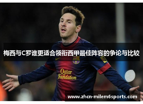 梅西与C罗谁更适合领衔西甲最佳阵容的争论与比较