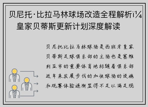 贝尼托·比拉马林球场改造全程解析：皇家贝蒂斯更新计划深度解读