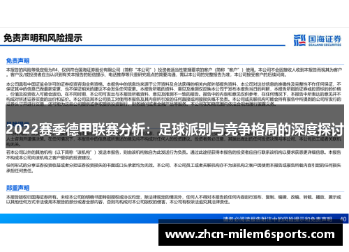 2022赛季德甲联赛分析：足球派别与竞争格局的深度探讨