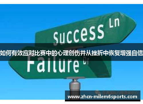 如何有效应对比赛中的心理创伤并从挫折中恢复增强自信