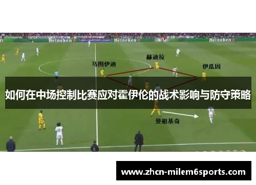 如何在中场控制比赛应对霍伊伦的战术影响与防守策略