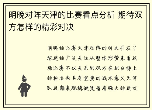 明晚对阵天津的比赛看点分析 期待双方怎样的精彩对决