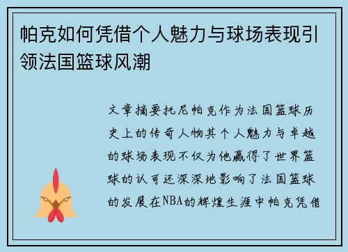 帕克如何凭借个人魅力与球场表现引领法国篮球风潮