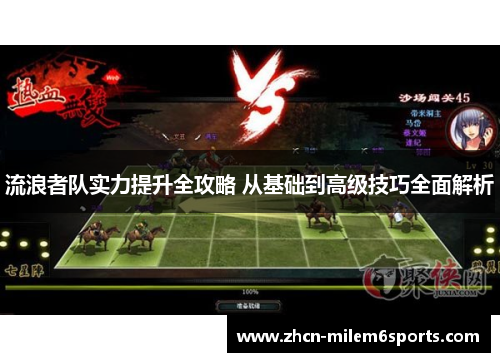 流浪者队实力提升全攻略 从基础到高级技巧全面解析
