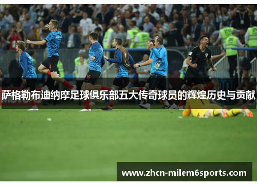 萨格勒布迪纳摩足球俱乐部五大传奇球员的辉煌历史与贡献