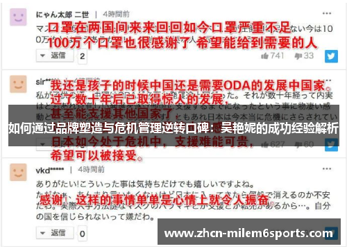 如何通过品牌塑造与危机管理逆转口碑：吴艳妮的成功经验解析