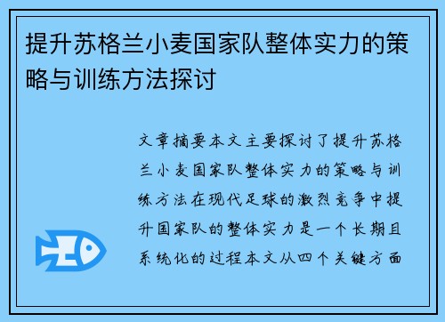 提升苏格兰小麦国家队整体实力的策略与训练方法探讨