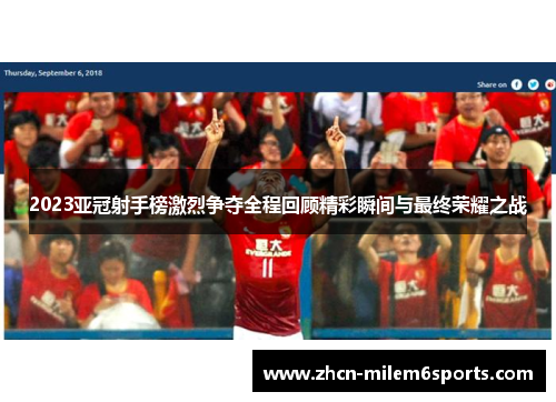 2023亚冠射手榜激烈争夺全程回顾精彩瞬间与最终荣耀之战