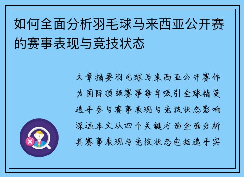 如何全面分析羽毛球马来西亚公开赛的赛事表现与竞技状态