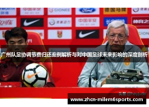 广州队足协调节费归还案例解析与对中国足球未来影响的深度剖析