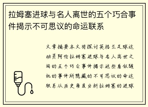 拉姆塞进球与名人离世的五个巧合事件揭示不可思议的命运联系