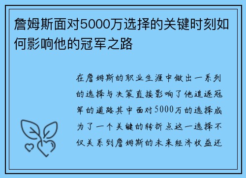詹姆斯面对5000万选择的关键时刻如何影响他的冠军之路