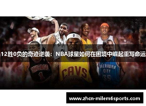 12胜0负的奇迹逆袭：NBA球星如何在困境中崛起重写命运