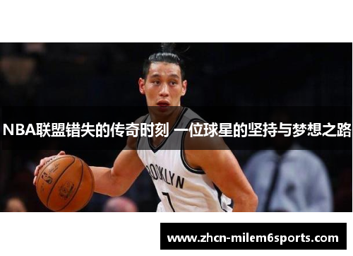 NBA联盟错失的传奇时刻 一位球星的坚持与梦想之路