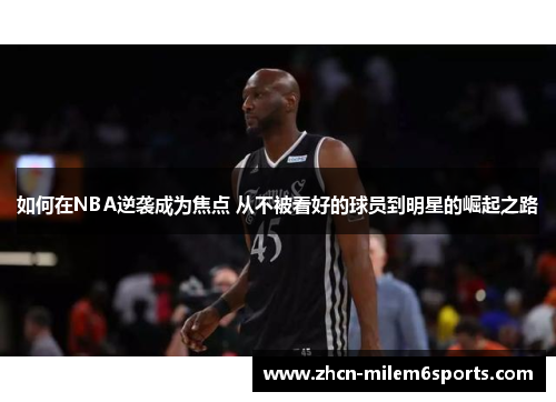 如何在NBA逆袭成为焦点 从不被看好的球员到明星的崛起之路