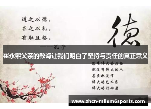 崔永熙父亲的教诲让我们明白了坚持与责任的真正意义