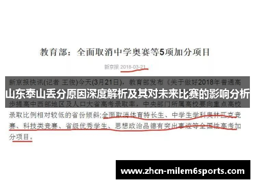 山东泰山丢分原因深度解析及其对未来比赛的影响分析