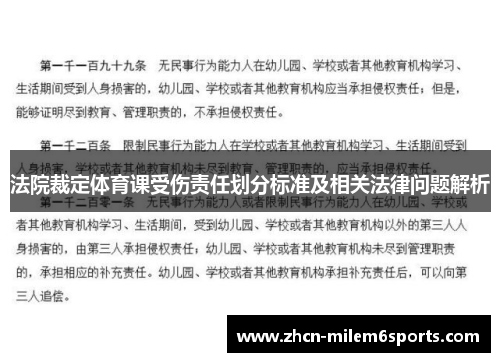 法院裁定体育课受伤责任划分标准及相关法律问题解析