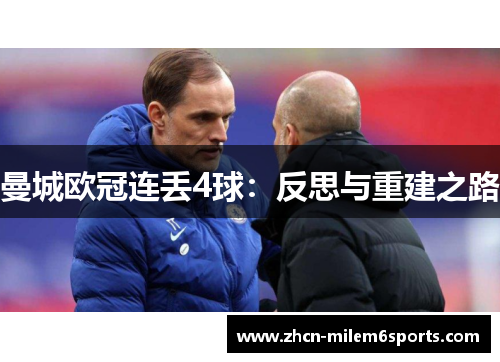曼城欧冠连丢4球：反思与重建之路