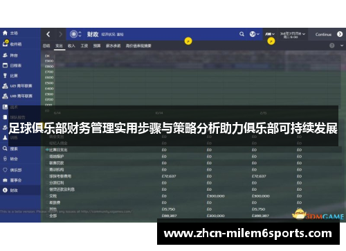 足球俱乐部财务管理实用步骤与策略分析助力俱乐部可持续发展