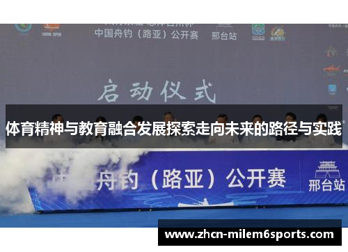 体育精神与教育融合发展探索走向未来的路径与实践