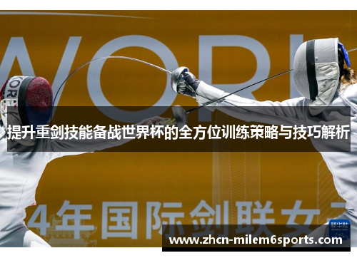 提升重剑技能备战世界杯的全方位训练策略与技巧解析