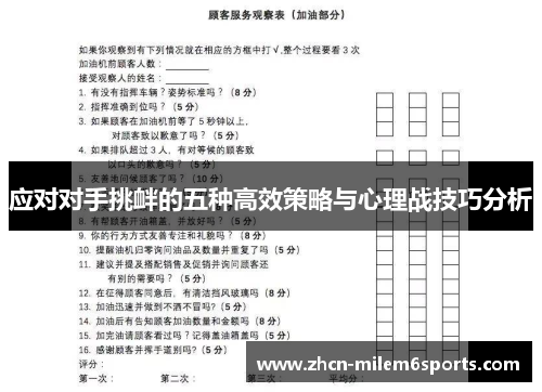 应对对手挑衅的五种高效策略与心理战技巧分析