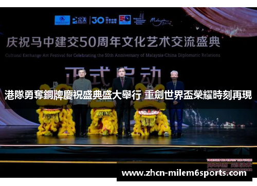 港隊勇奪銅牌慶祝盛典盛大舉行 重劍世界盃榮耀時刻再現