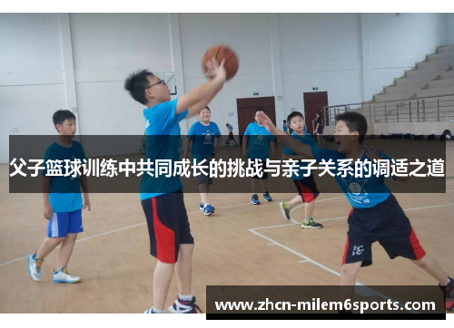 父子篮球训练中共同成长的挑战与亲子关系的调适之道