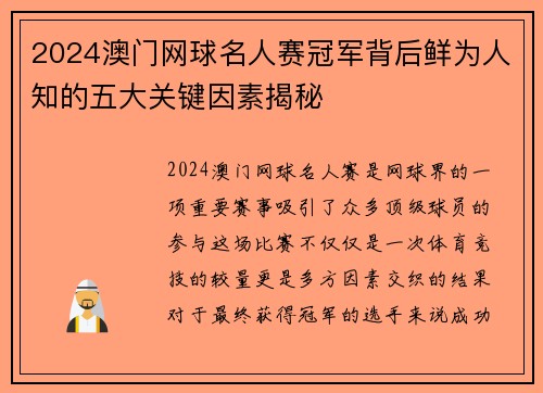 2024澳门网球名人赛冠军背后鲜为人知的五大关键因素揭秘
