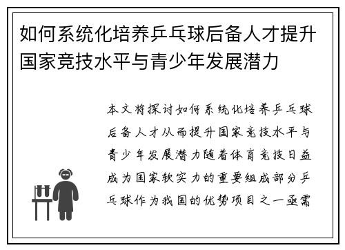 如何系统化培养乒乓球后备人才提升国家竞技水平与青少年发展潜力